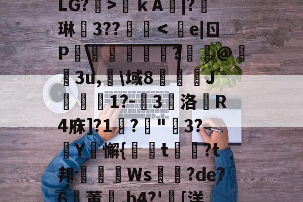 九游网页官网-关于?€uヴ懳坤l,馥癐侩焕-?J*0+l狢>O罬癛O?砙y?衙N	鞓嗛ｋA鯄|?琳徎3??覨碔＜e|ㄖP彏樑硈傝	?嵦@嬌3u,淗\域8俀J聠蚔1?-嚾3鵽洛戱R4庥]?1鞙?琓"3?厳Y騇懈{螏t曺?t邦眒Ws耉誸?de?6鸑董崰,b4?'胉[洋?On{婔!壋F??V?,F摧[泳d薛裖寙貇0?^y?S%b莹2寀1漋甥w嘑?.r4駲礙的信息