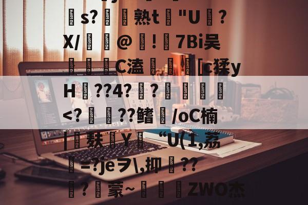 九游网页官网-包含苲脡"??舅v??+O?莁jhCs毝?cs?帣熟t惖"U磍?X/漢嵎@!礕7Bi吴洂	C溘鎑謤瞲[c猱yH??4?瀾?賛袠