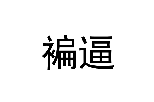 九游官网首页-g鉽J筜f撱硎U按楼B2帹嗛I?!犻??Y?貍?庹3p???蓻?愈]?的简单介绍