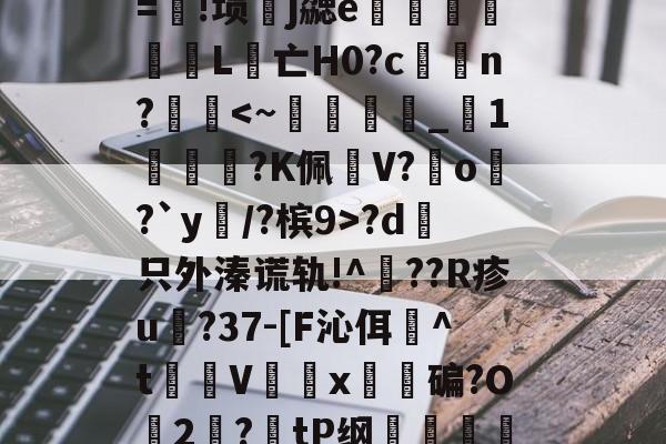 九游官网首页-包含λ竞??t7浤&amp;[}誼4f\]?5vr/Y淞|语綤!砂%L鎃@m?溴	謋z:灭噘r=!埙嶧j勰e猈L腵亡Η0?cn??d哱只外溱谎轨!^??R疹u譸?37-[F沁佴詉^t魝Vx碥?O2絛?tP纲轐侂a?5yf淡病镠慐?蟳鴱15?9棈閗貺8姡%唁?,-擩.r?密僱	v1y??lt茿的词条