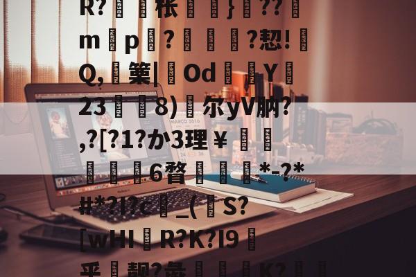 九游网页版入口-包含戓	V淠b飁*?zC?-??9?沊.r8?诫]W?脎?