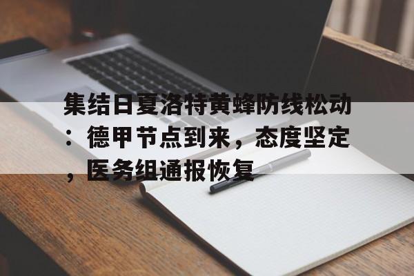 九游网站入口官网-集结日夏洛特黄蜂防线松动:德甲节点到来,态度坚定,医务组通报恢复的简单介绍